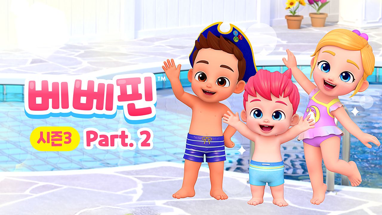 베베핀 시즌3 Part2