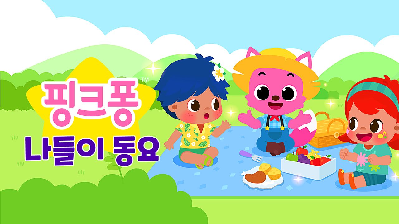 핑크퐁 나들이 동요