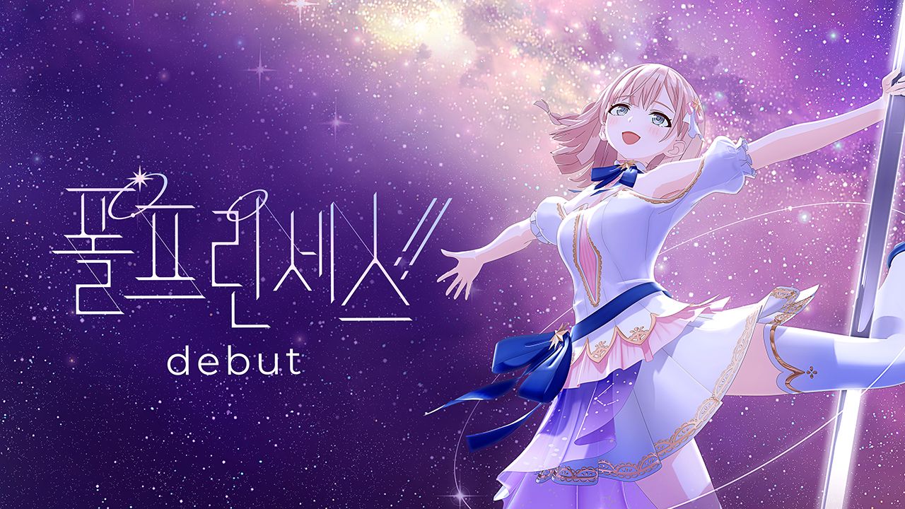 폴 프린세스!! - 데뷔 -