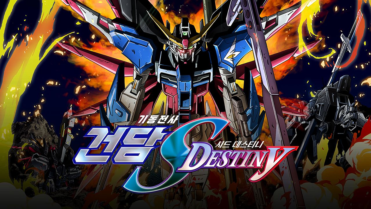기동전사 건담 SEED Destiny HD REMASTER