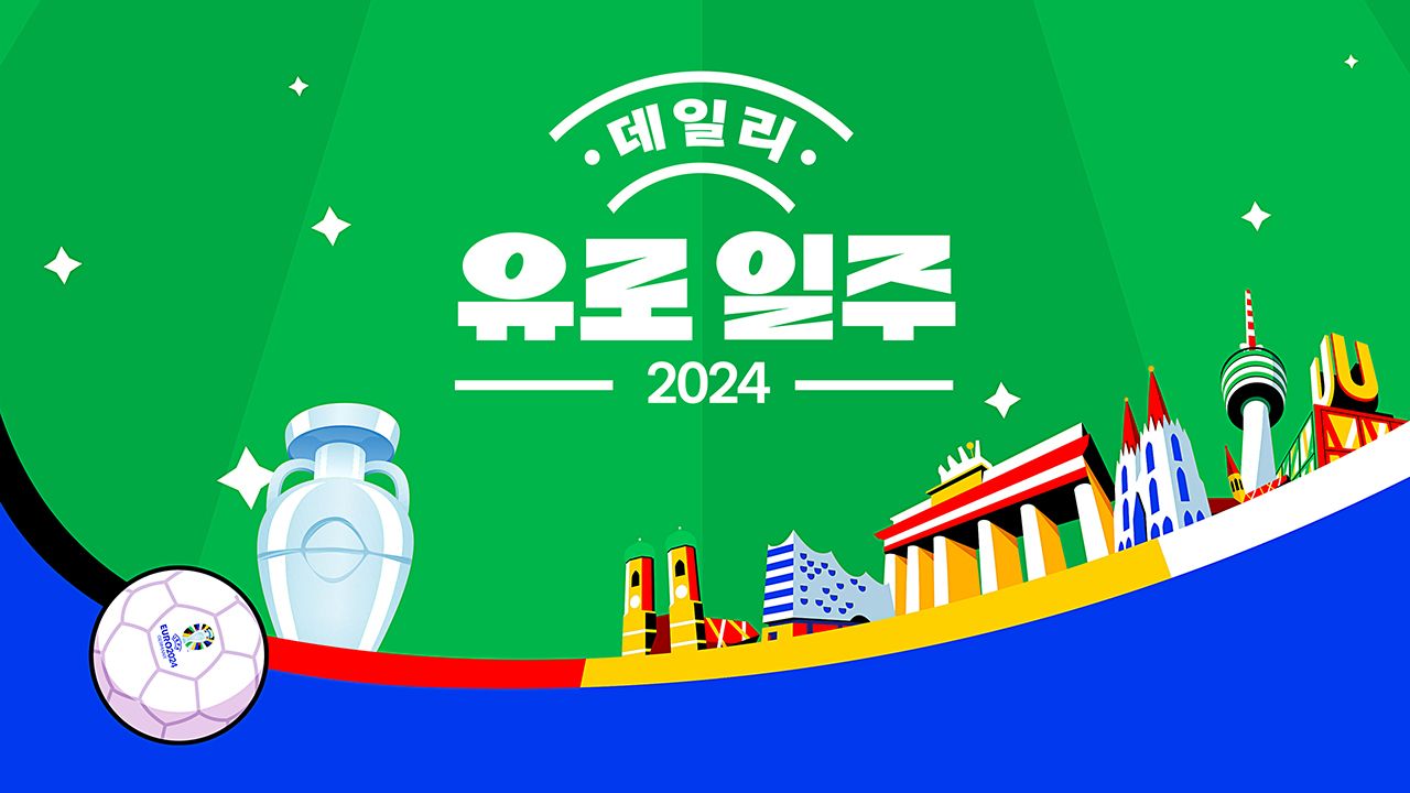 데일리 유로 일주