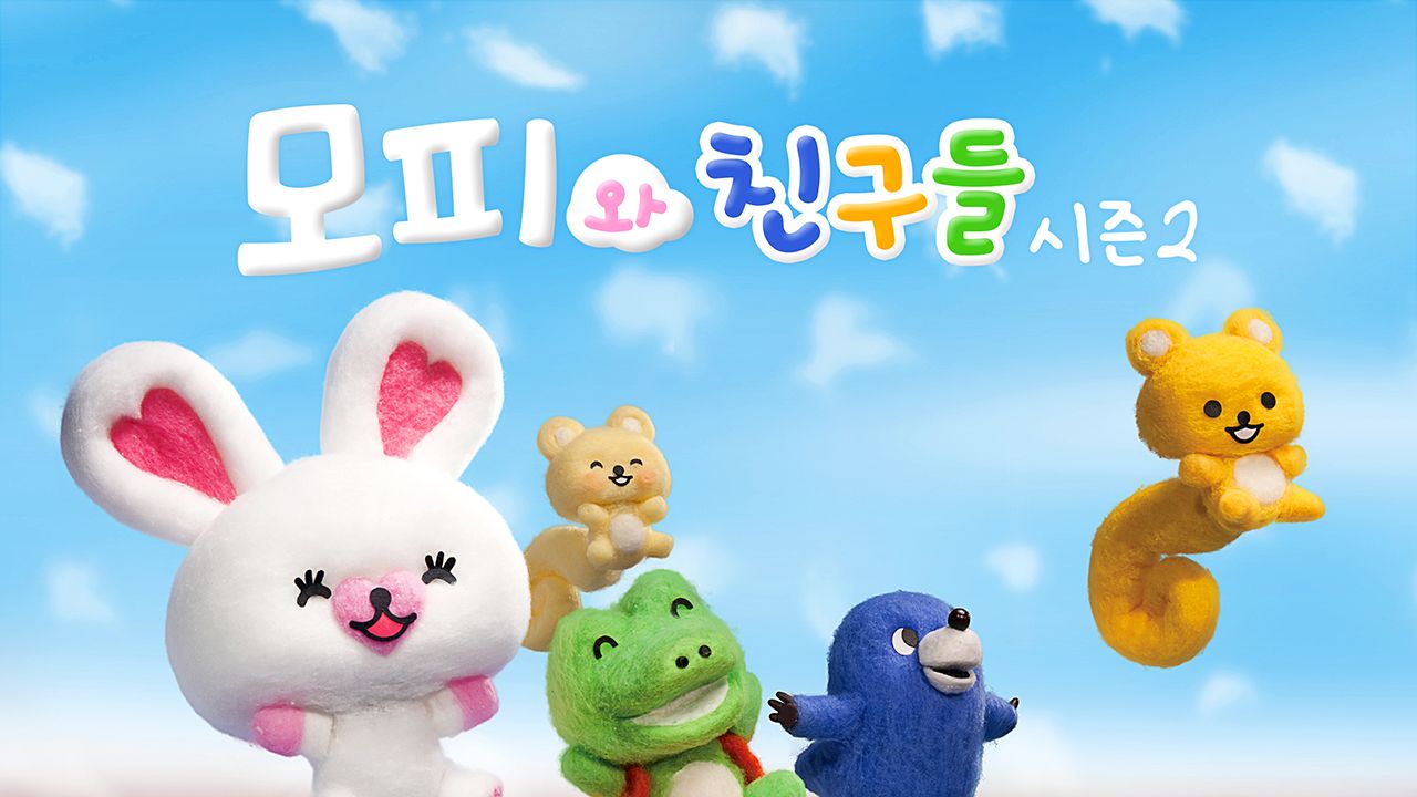 모피와 친구들 시즌2