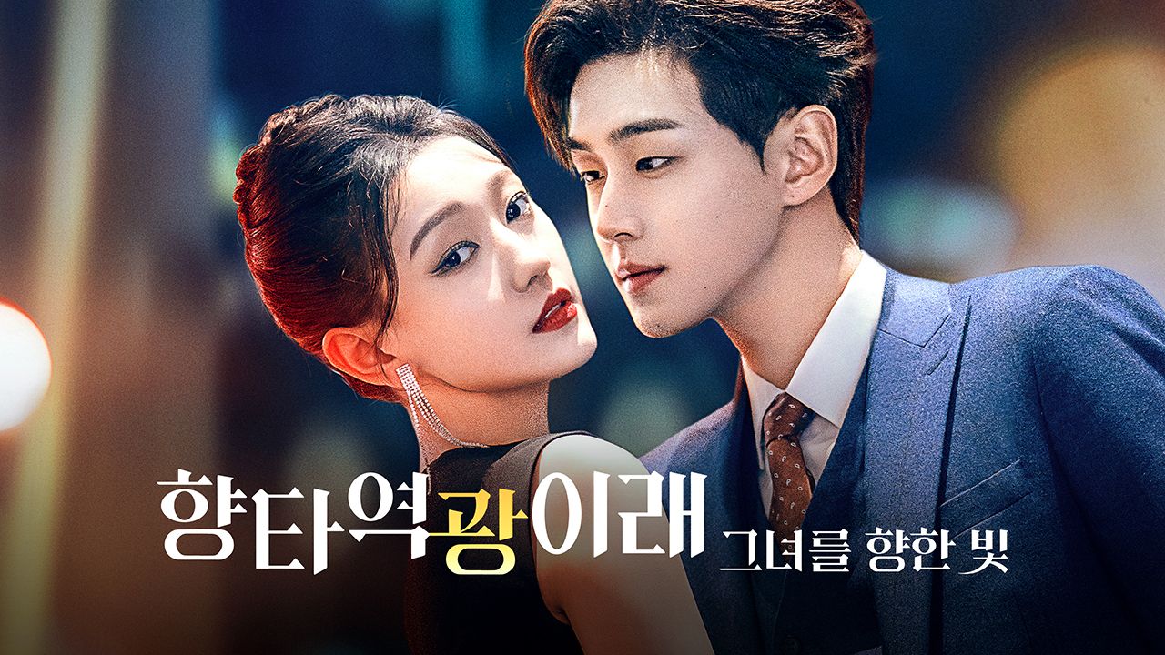 향타역광이래: 그녀를 향한 빛