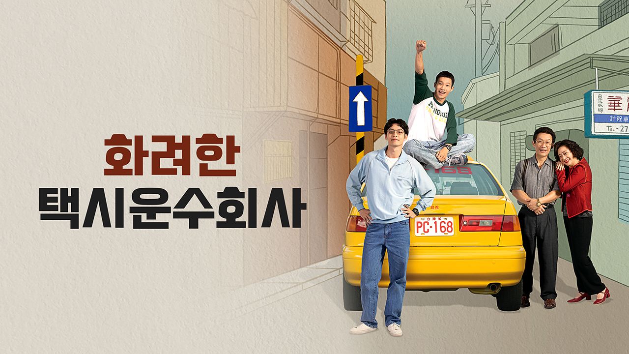 화려계정차행: 화려한 택시운수회사