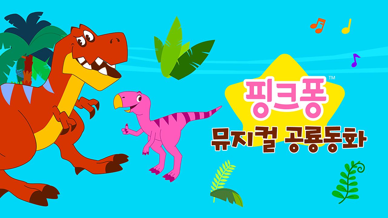 핑크퐁 뮤지컬 공룡동화