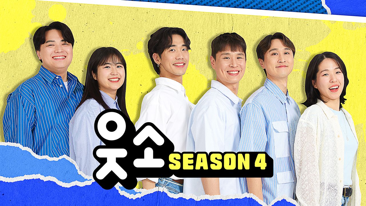웃소 시즌4