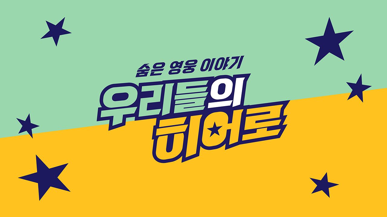 숨은 영웅 이야기, 우리들의 히어로