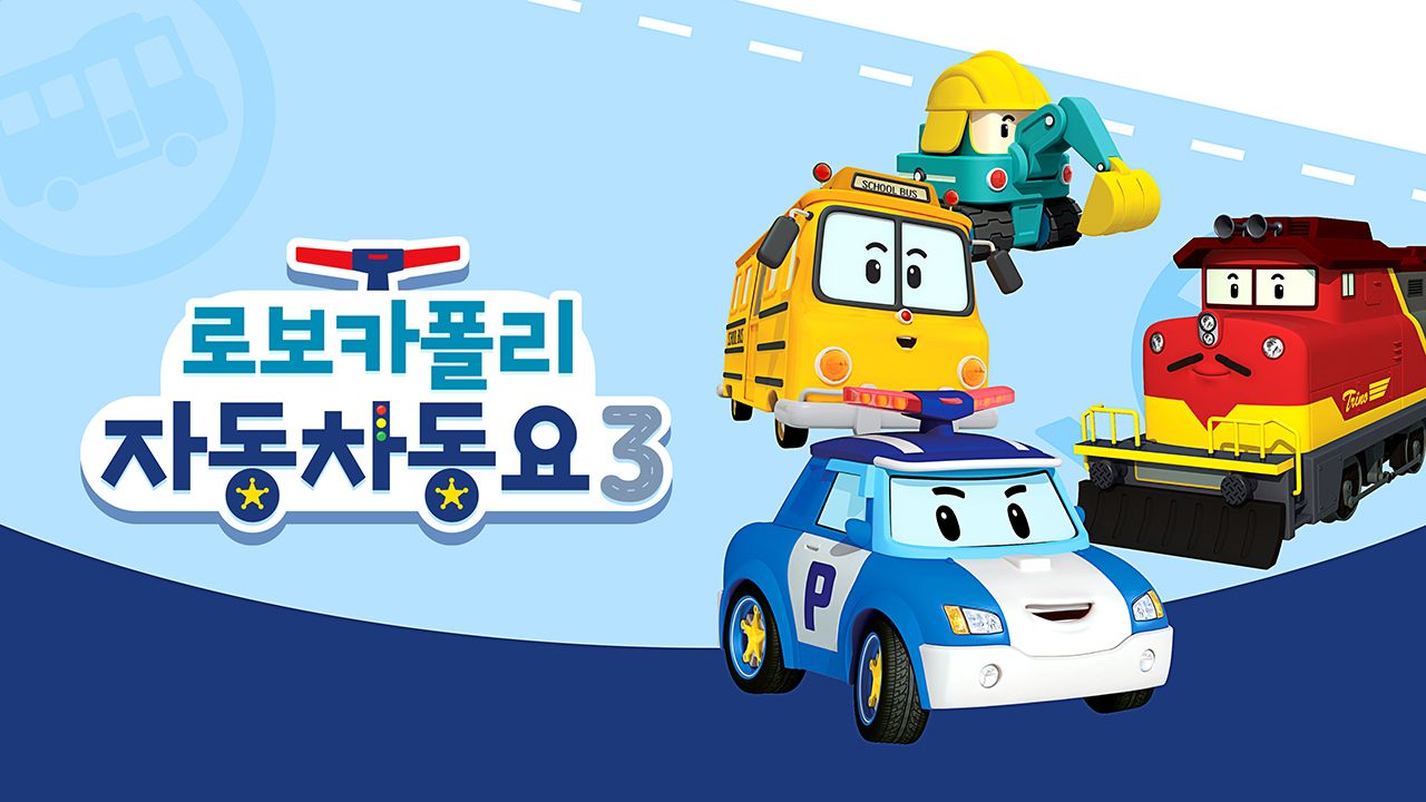 로보카폴리 자동차 동요 시즌3