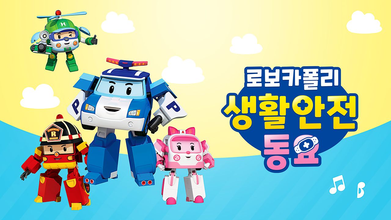 로보카폴리 생활안전동요