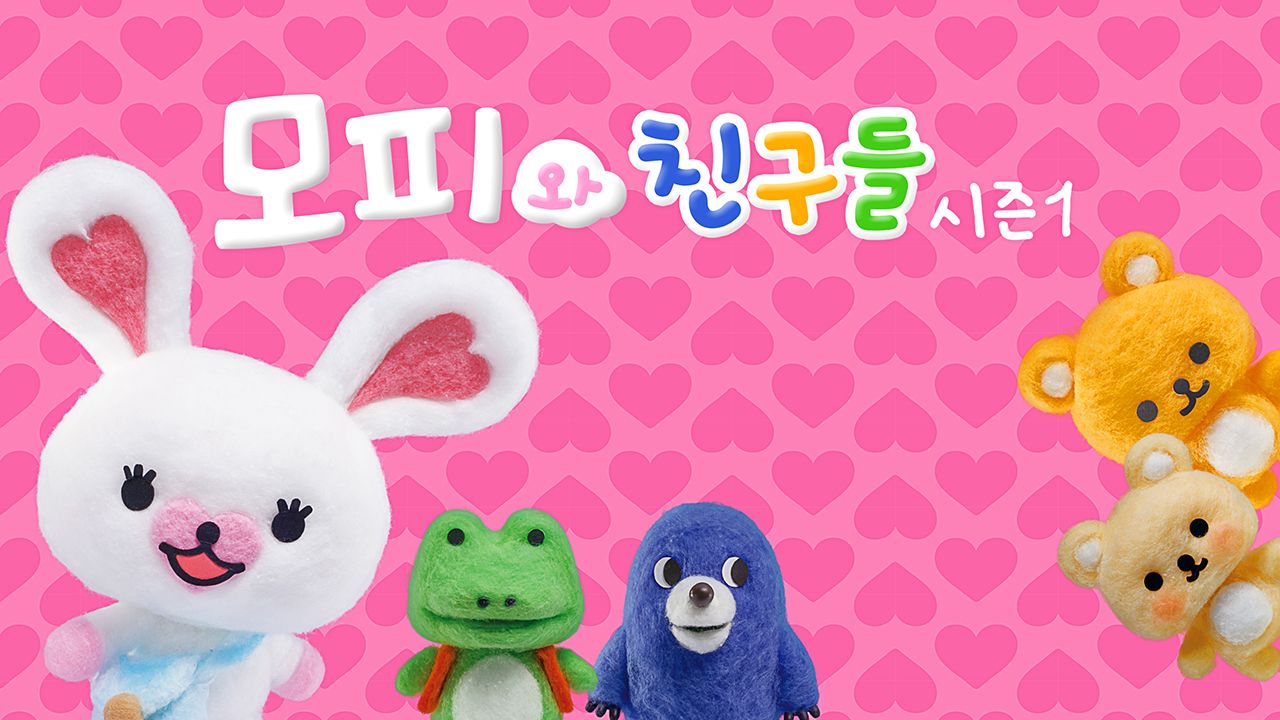 모피와 친구들 시즌1