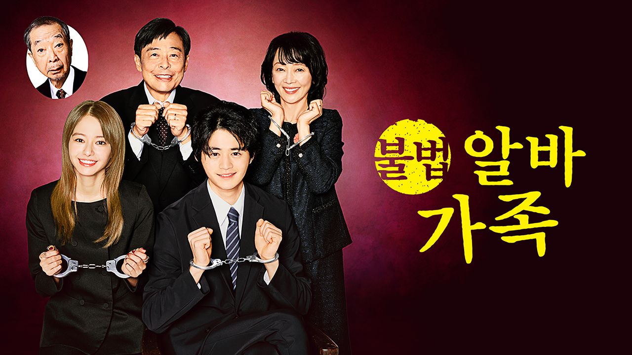 불법 알바 가족