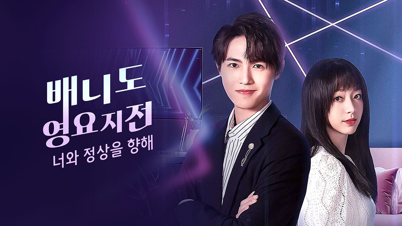 배니도영요지전 : 너와 정상을 향해