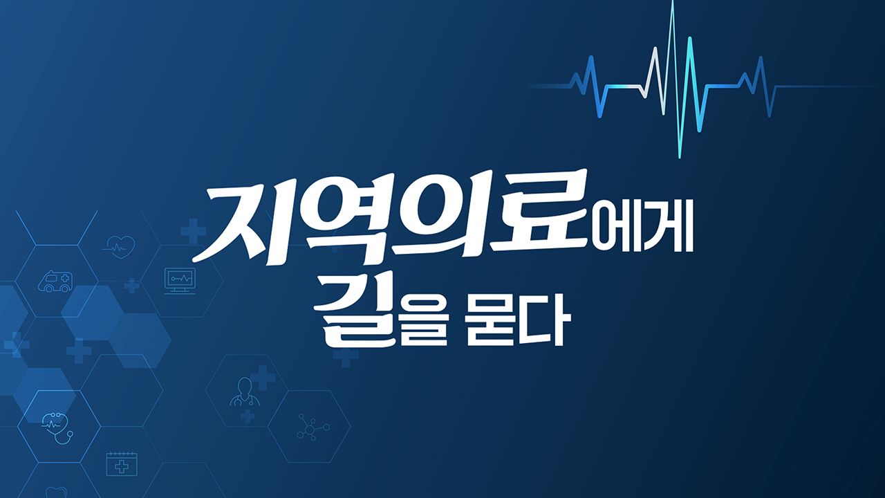 특집 다큐 지역의료에게 길을 묻다