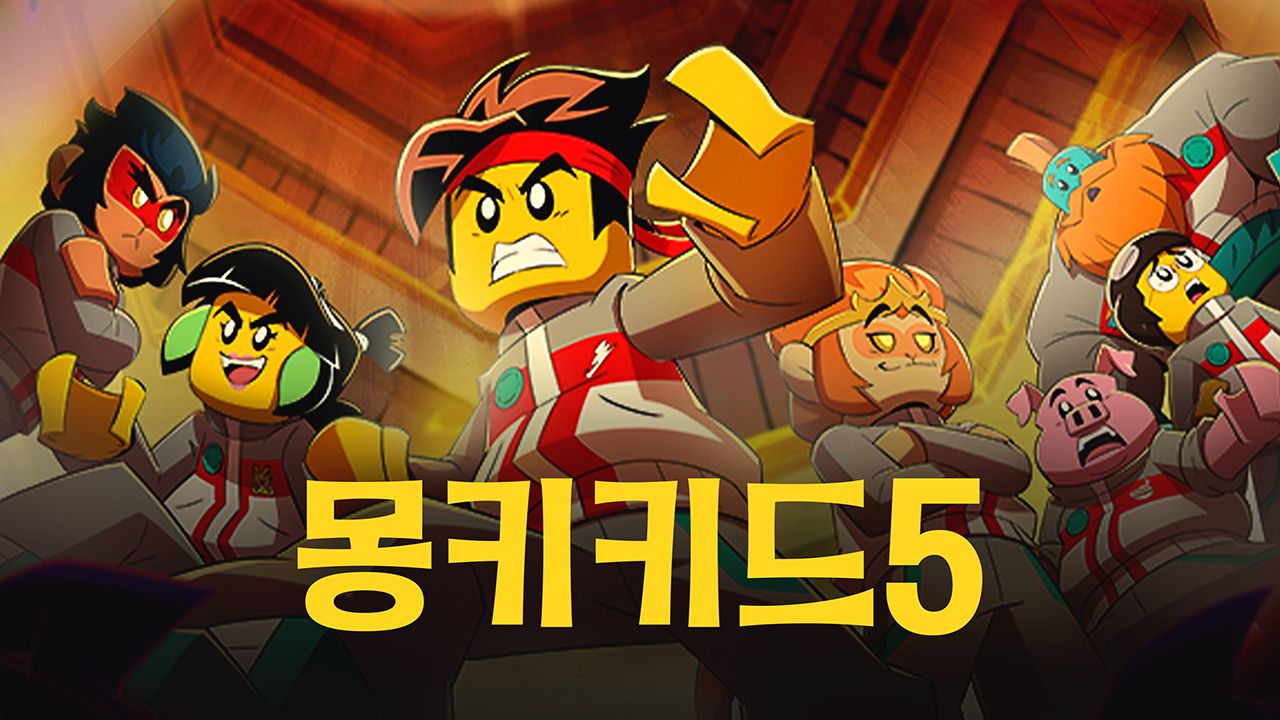 몽키키드 시즌5 (더빙)
