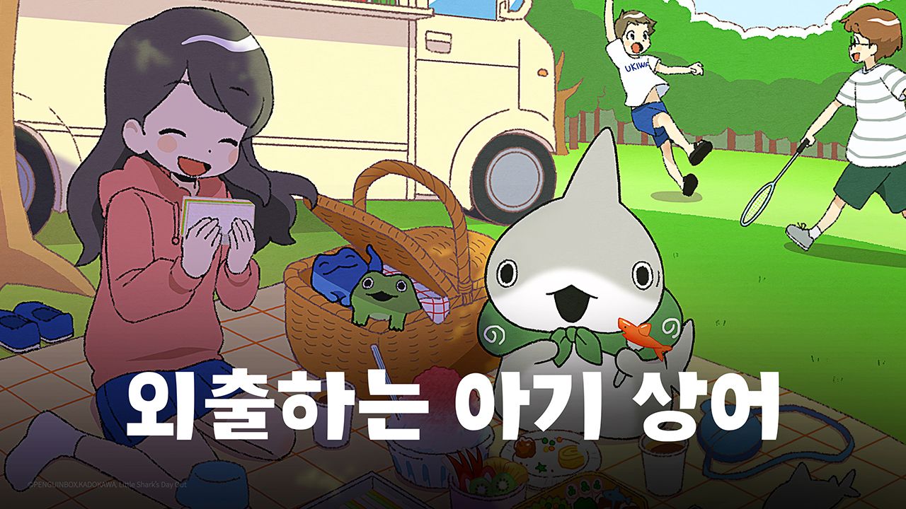 외출하는 아기상어