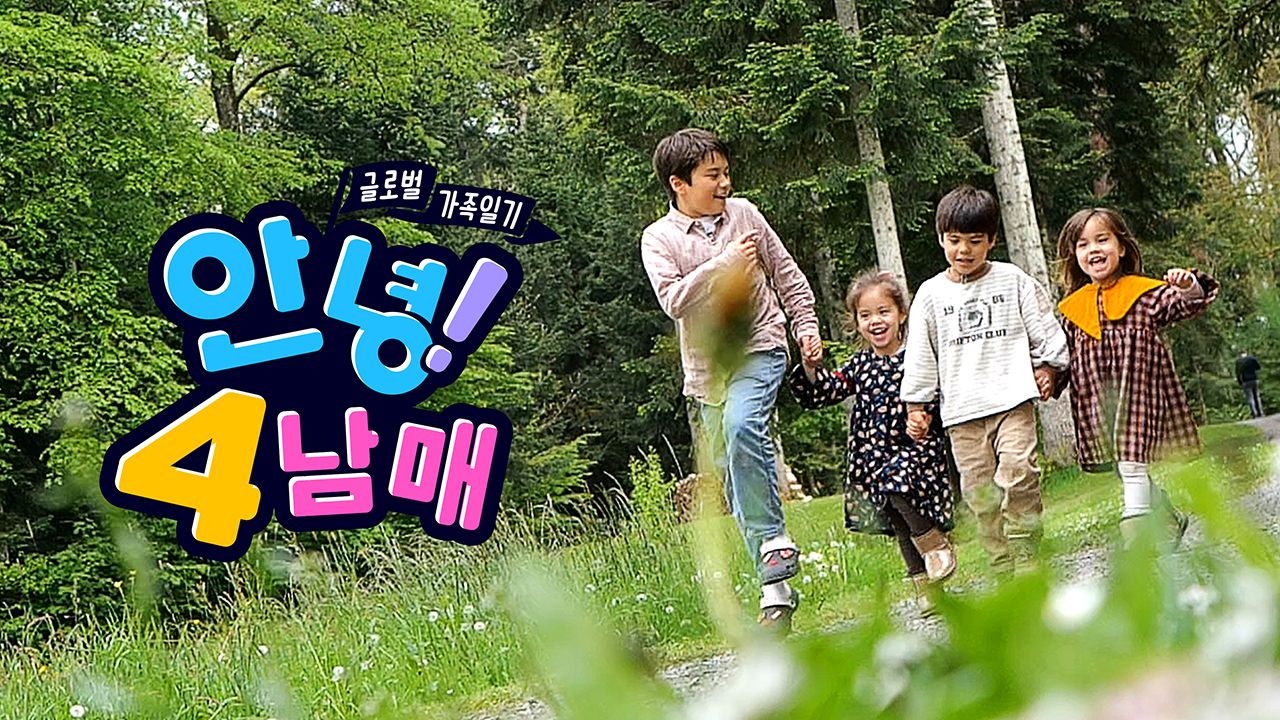 글로벌 가족 일기 - 안녕! 4남매