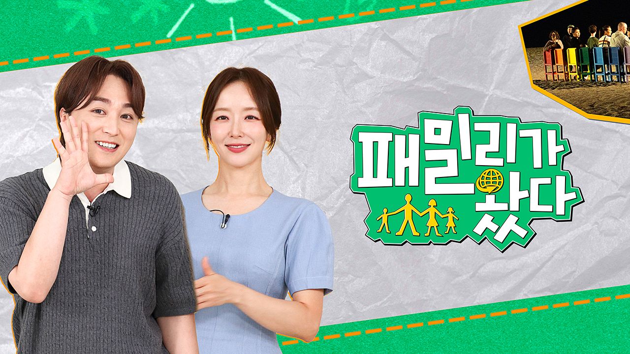 패밀리가 왔다