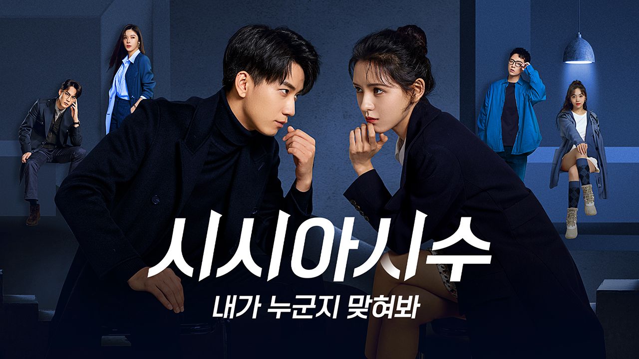 시시아시수 : 내가 누군지 맞혀봐