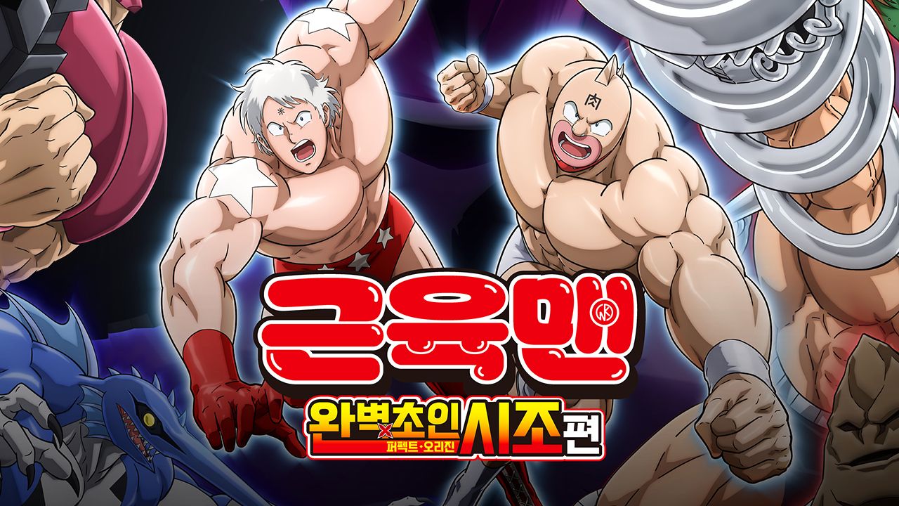 근육맨 완벽초인시조 편