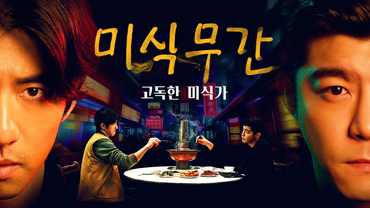 미식무간 : 고독한 미식가