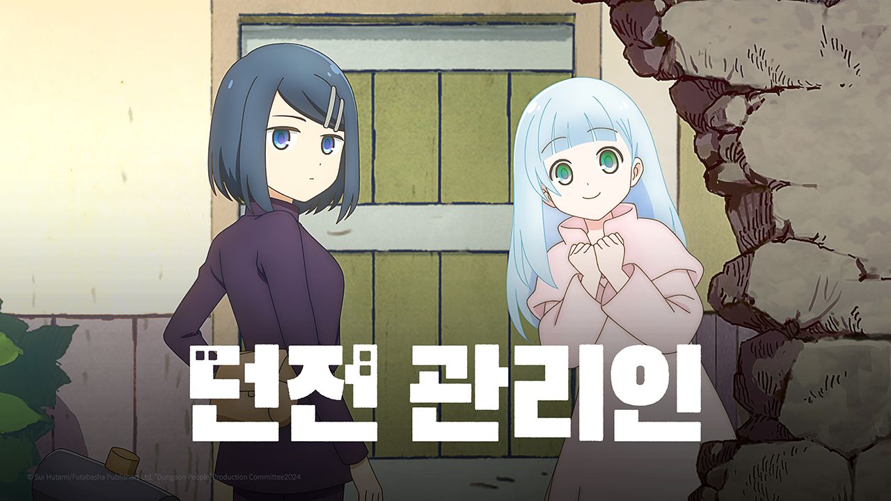 던전 관리인