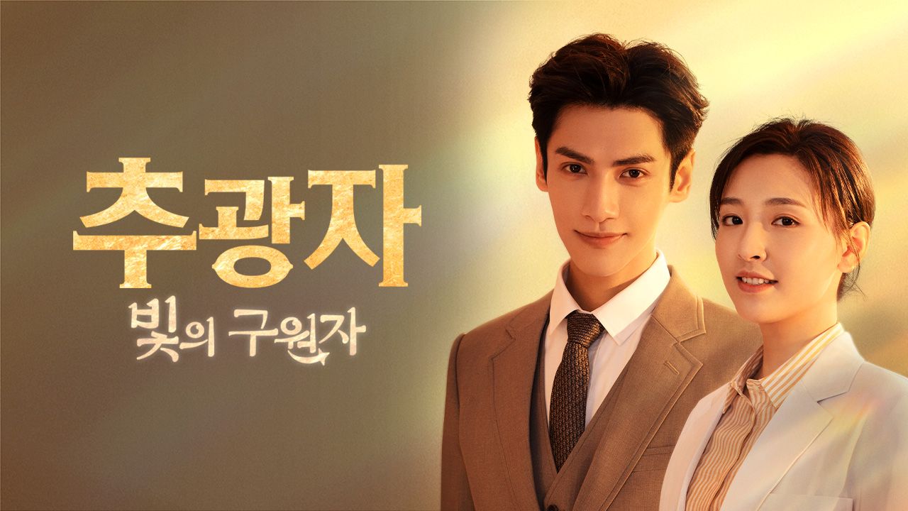 추광자 : 빛의 구원자