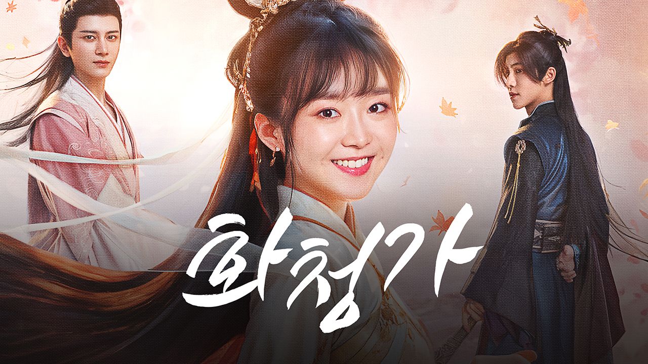화청가