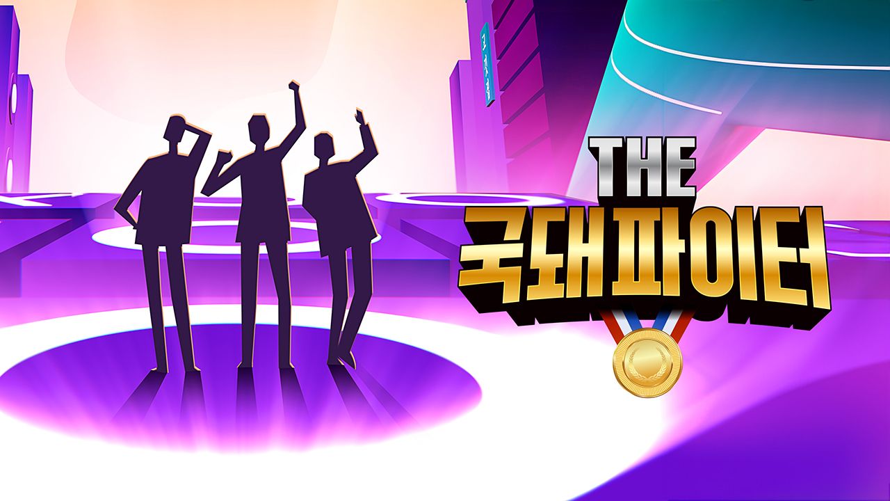 THE 국돼 파이터