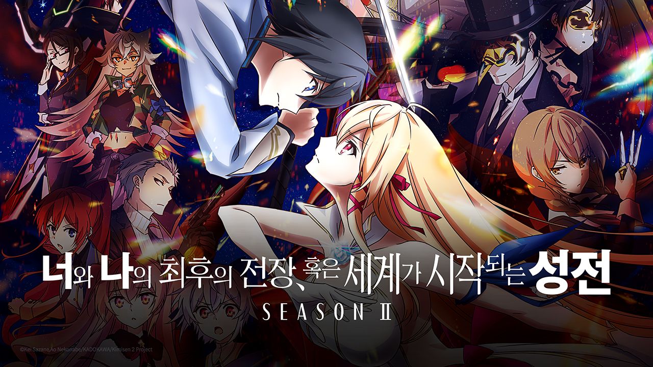 너와 나의 최후의 전장, 혹은 세계가 시작되는 성전 시즌2