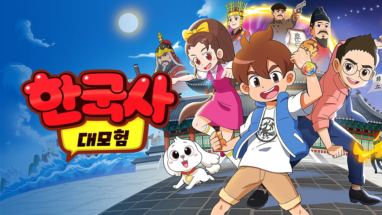 한국사 대모험