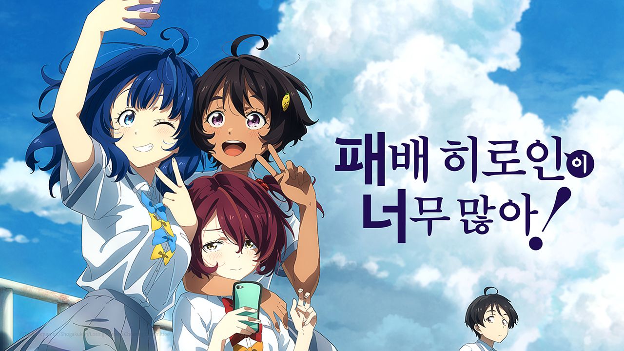 패배 히로인이 너무 많아!