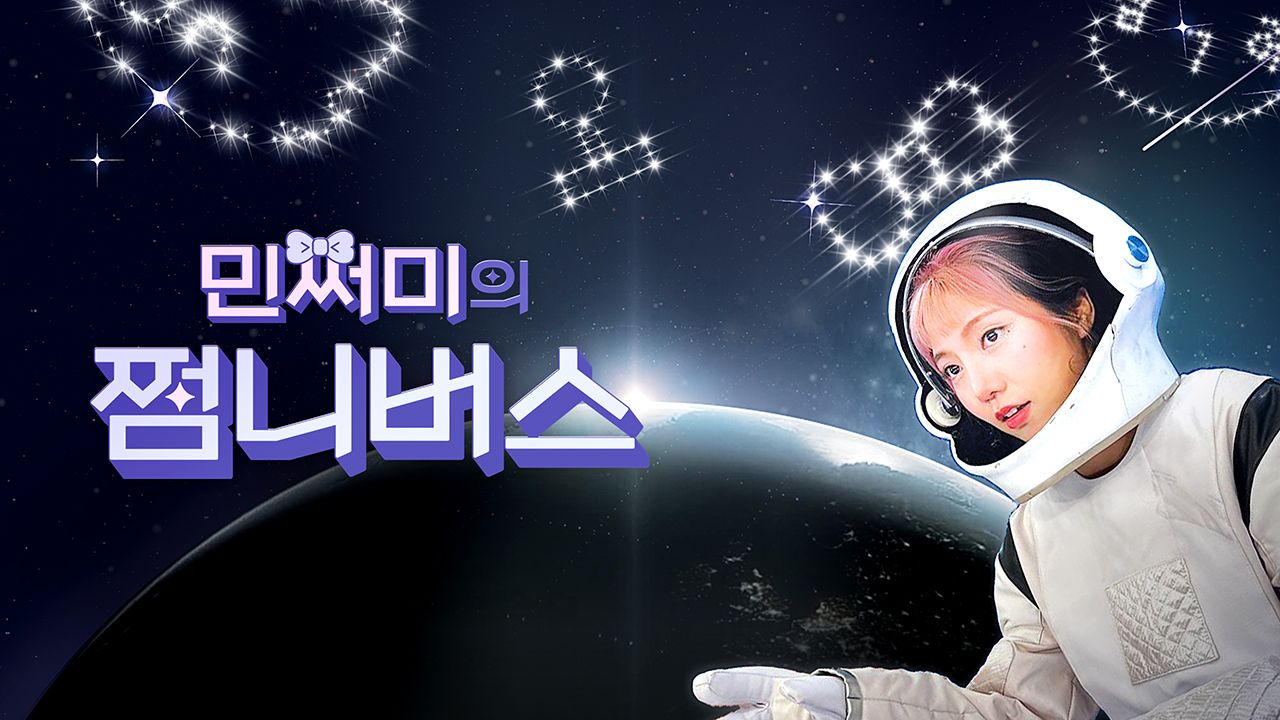 민쩌미의 쩜니버스