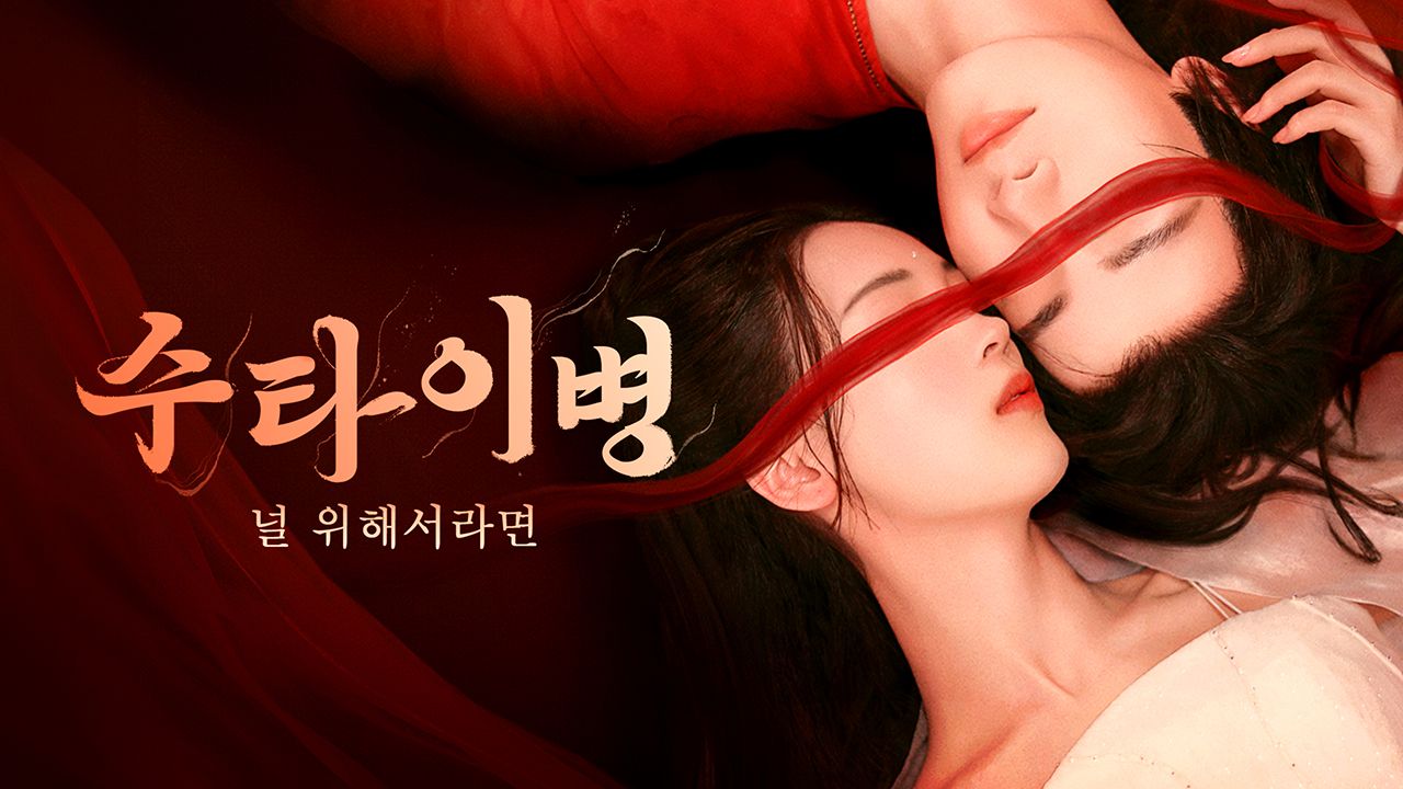 수타이병 : 널 위해서라면