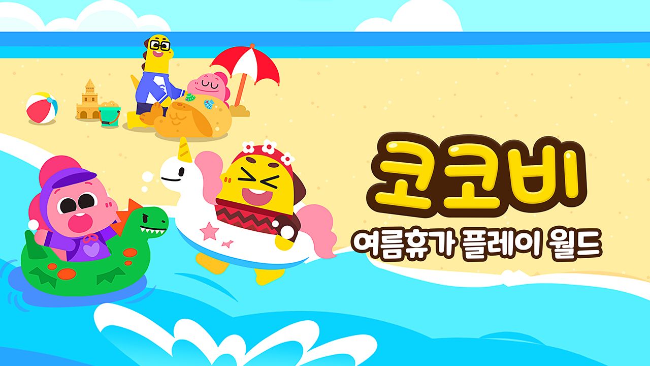 코코비 여름휴가 플레이 월드