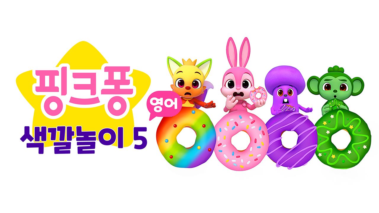 핑크퐁 색깔놀이 5 (영어)