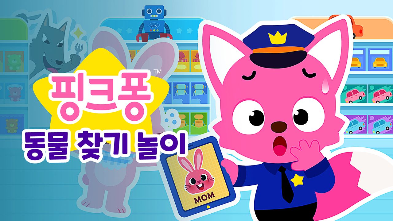 핑크퐁 동물 찾기 놀이