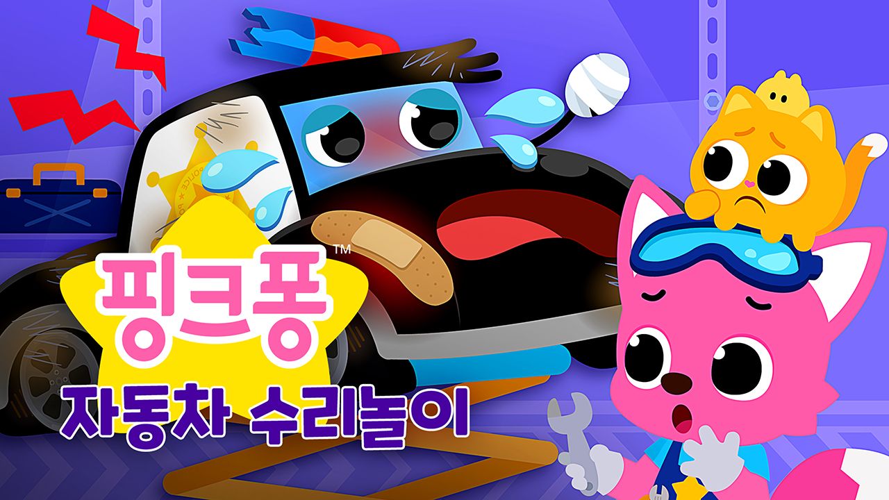 핑크퐁 자동차 수리놀이