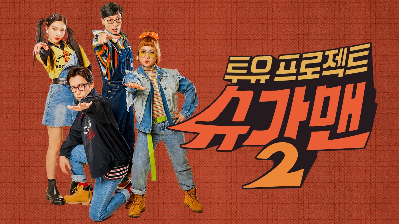 투유 프로젝트 - 슈가맨 2