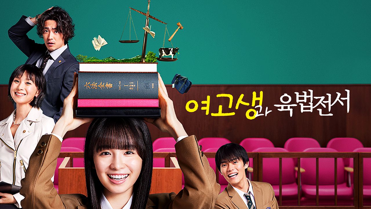 여고생과 육법전서