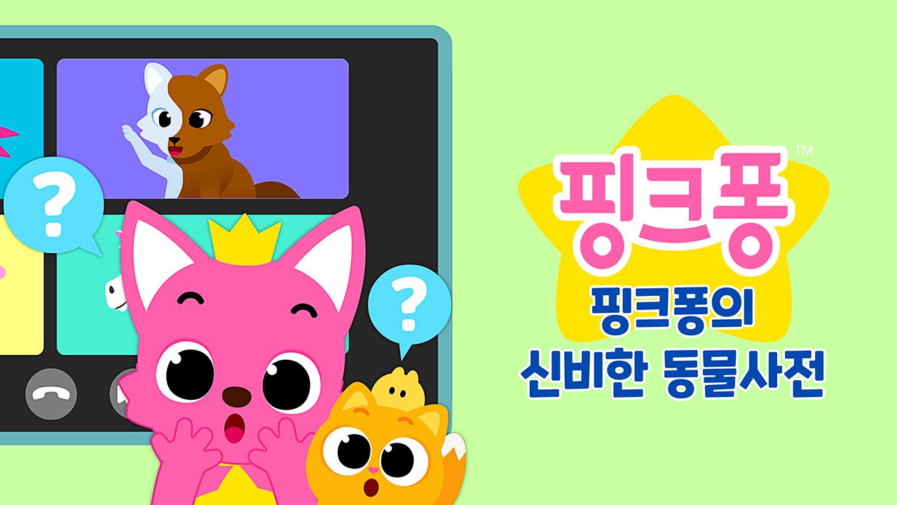 핑크퐁의 신비한 동물 사전