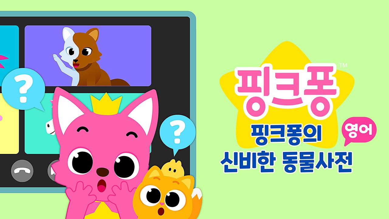 핑크퐁의 신비한 동물 사전 (영어)