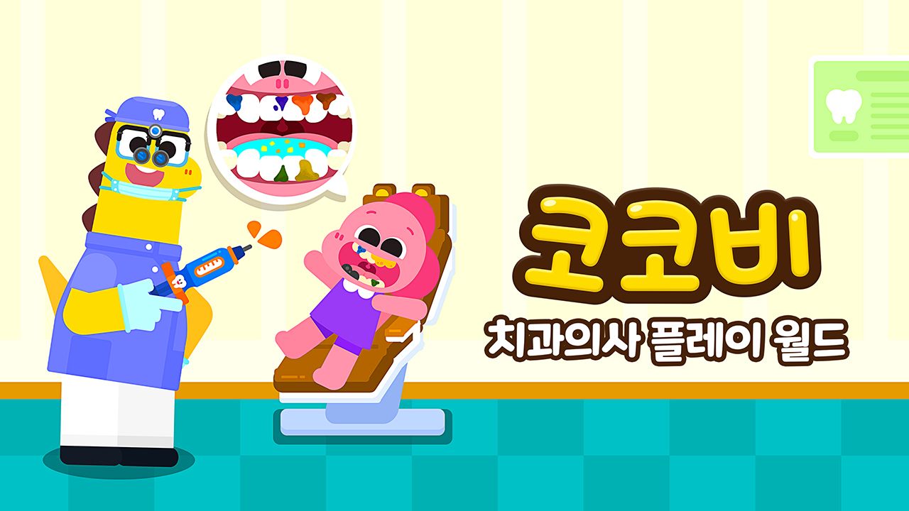 코코비 치과의사 플레이 월드