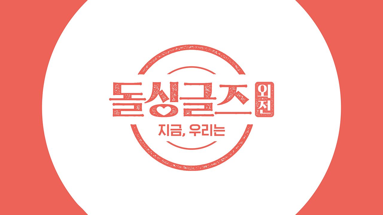 돌싱글즈 외전 : 지금 우리는