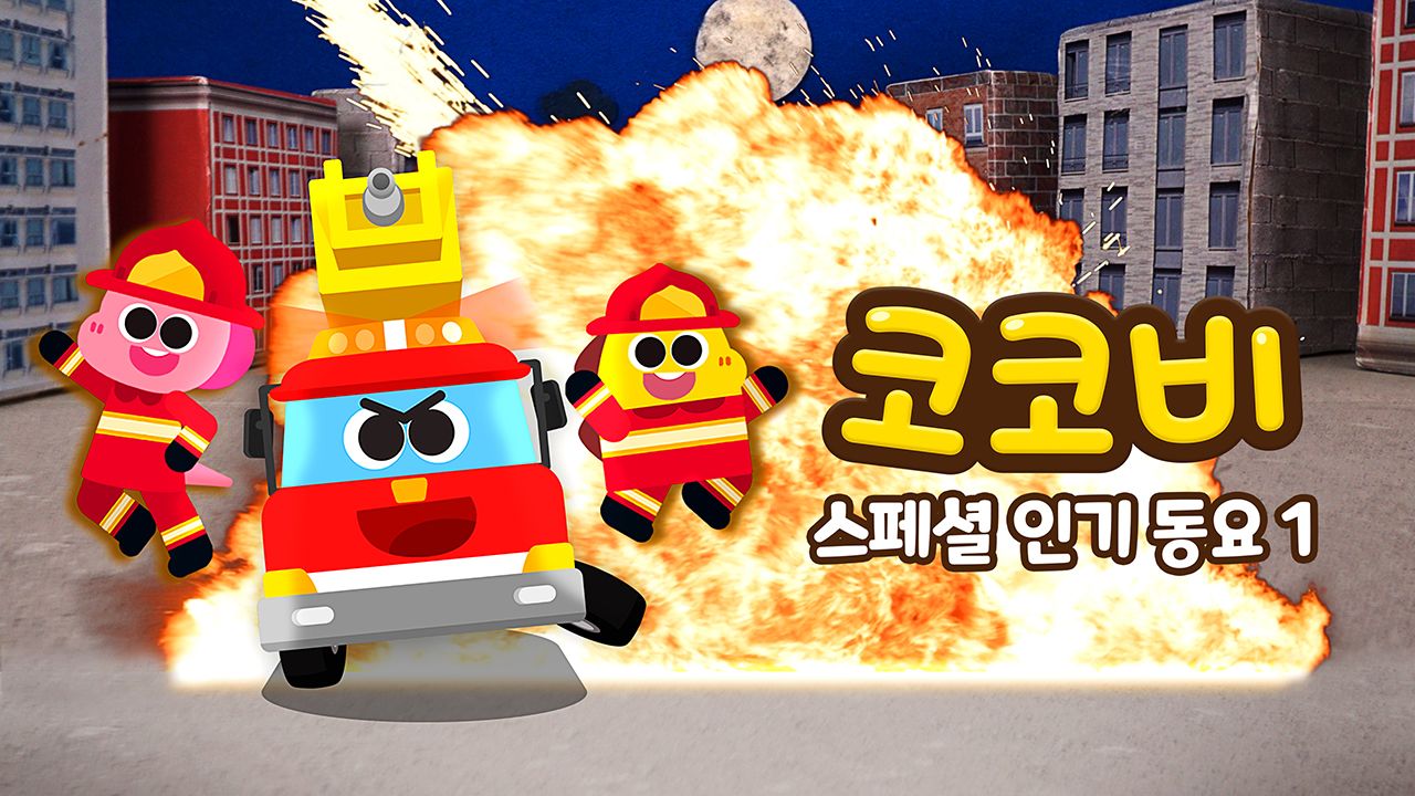 코코비 스페셜 인기 동요 1