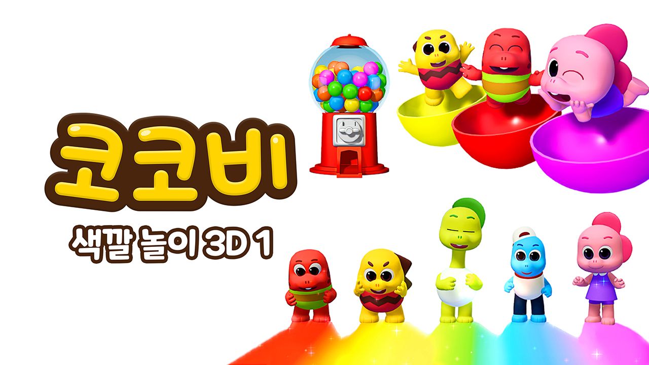 코코비 색깔 놀이 3D 1