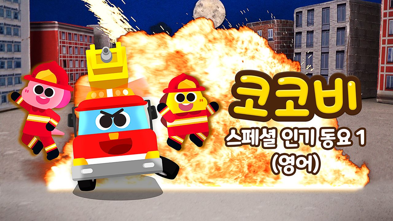 코코비 스페셜 인기 동요 1 (영어)