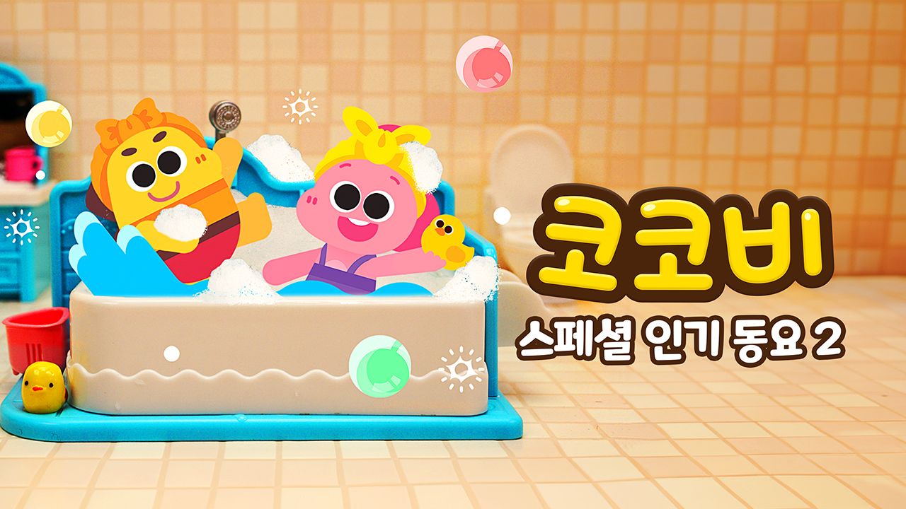 코코비 스페셜 인기 동요 2