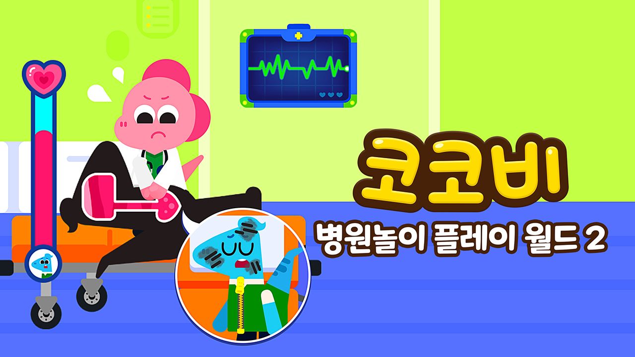 코코비 병원놀이 플레이 월드 2