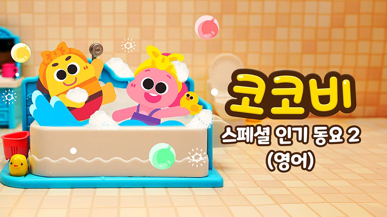 코코비 스페셜 인기 동요 2 (영어)