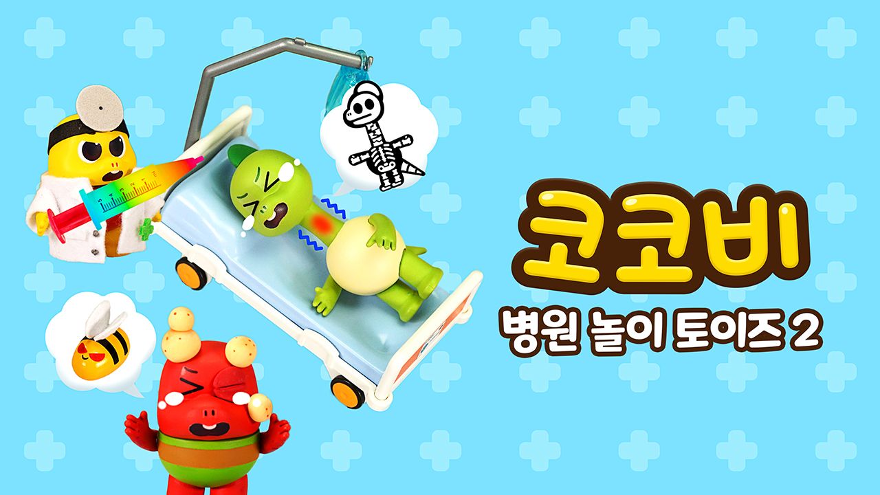 코코비 병원 놀이 토이즈 2